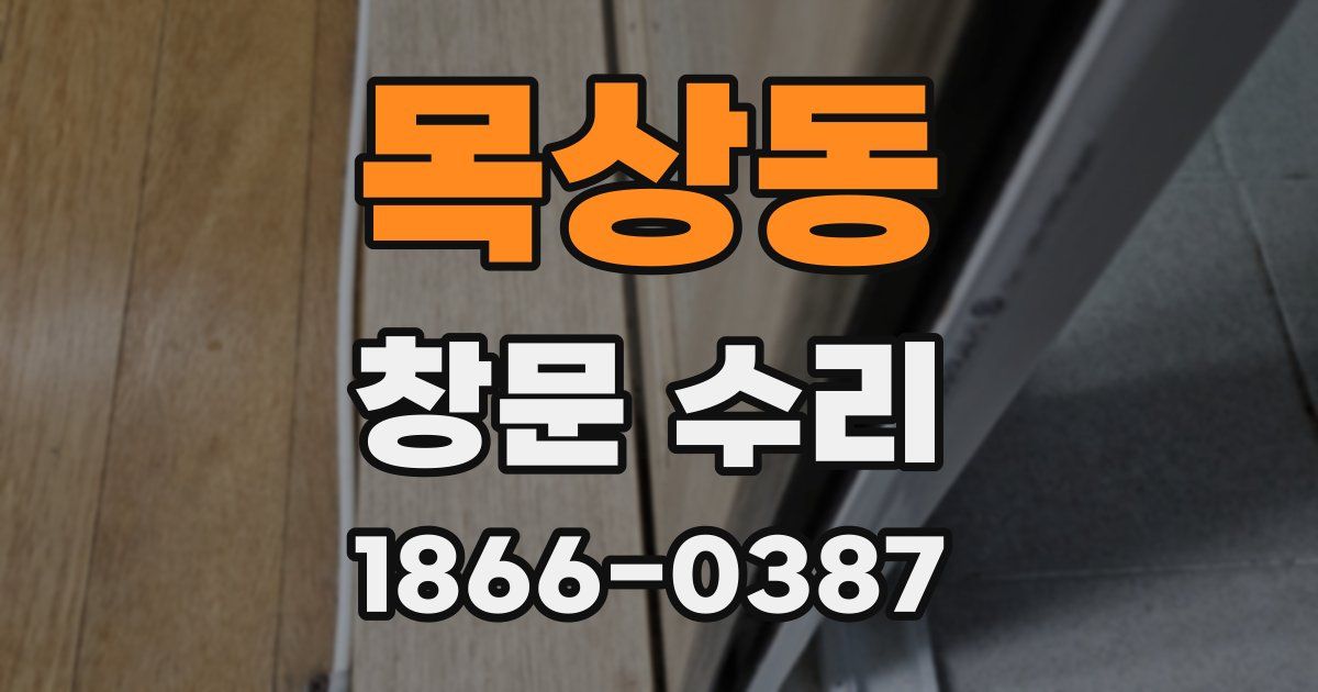 목상동 창문 수리