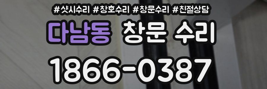 다남동 창문 수리