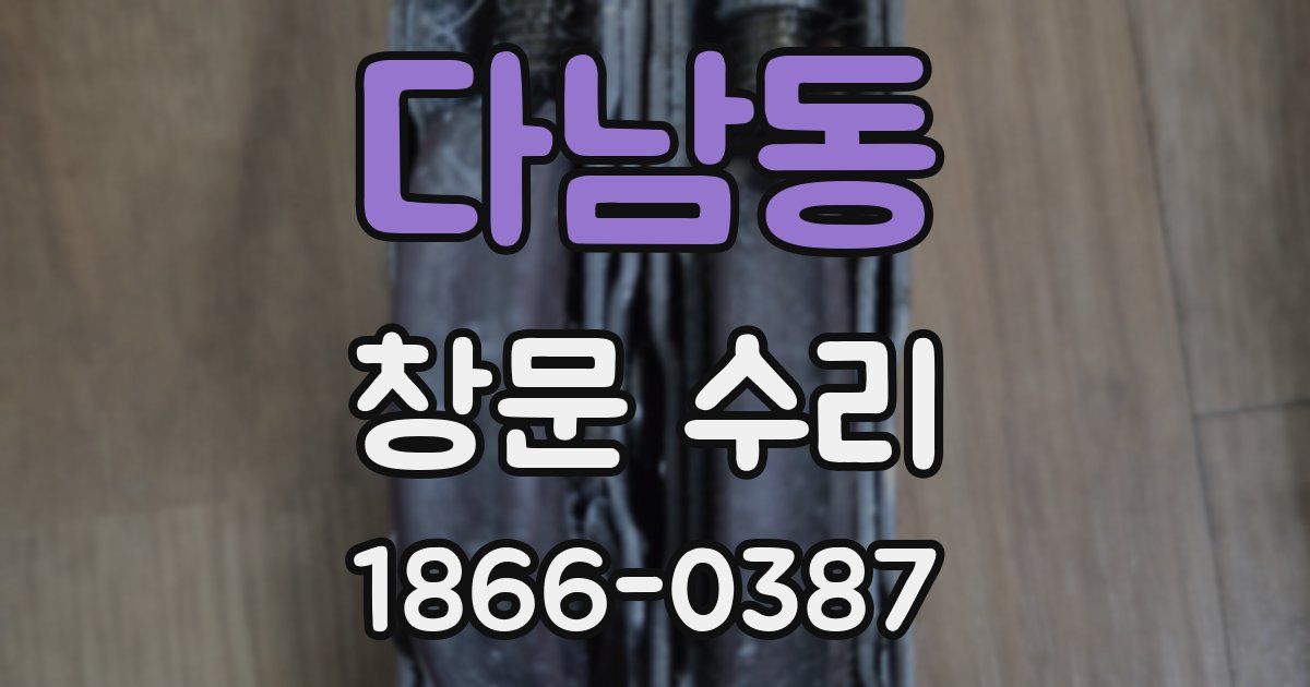 다남동 창문 수리