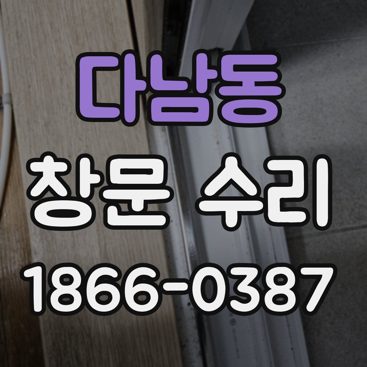 다남동 창문 수리