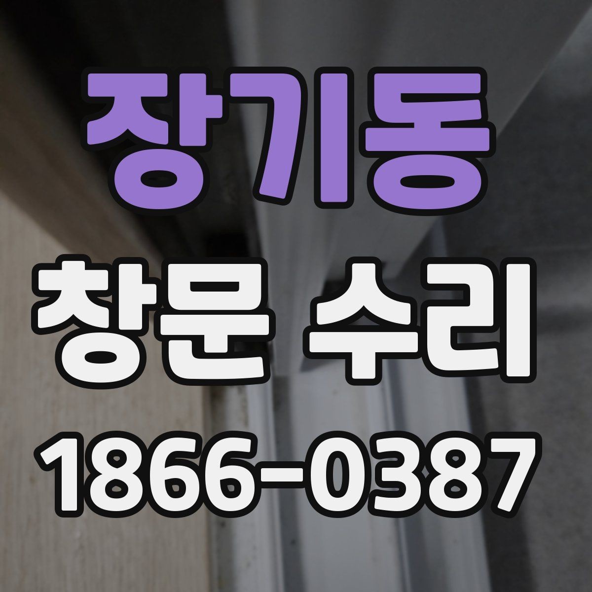 장기동 창문 수리 전 확인할 체크리스트