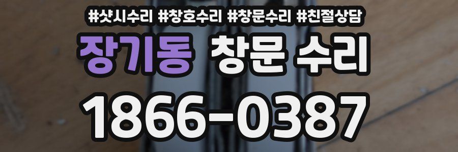 장기동 창문 수리