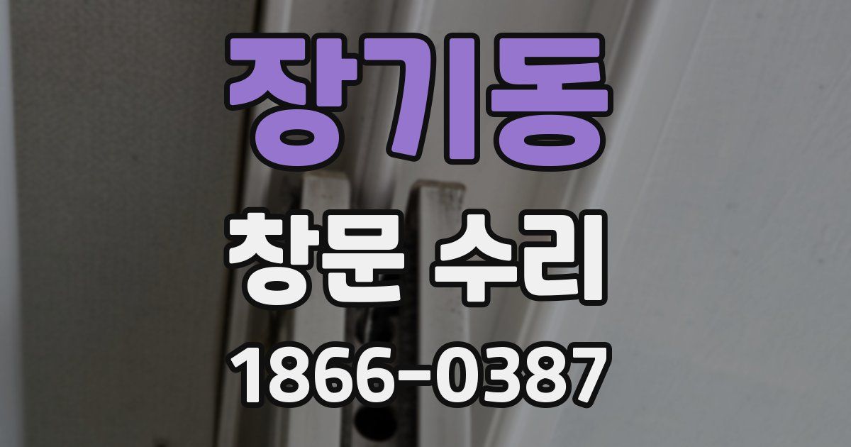 장기동 창문 수리