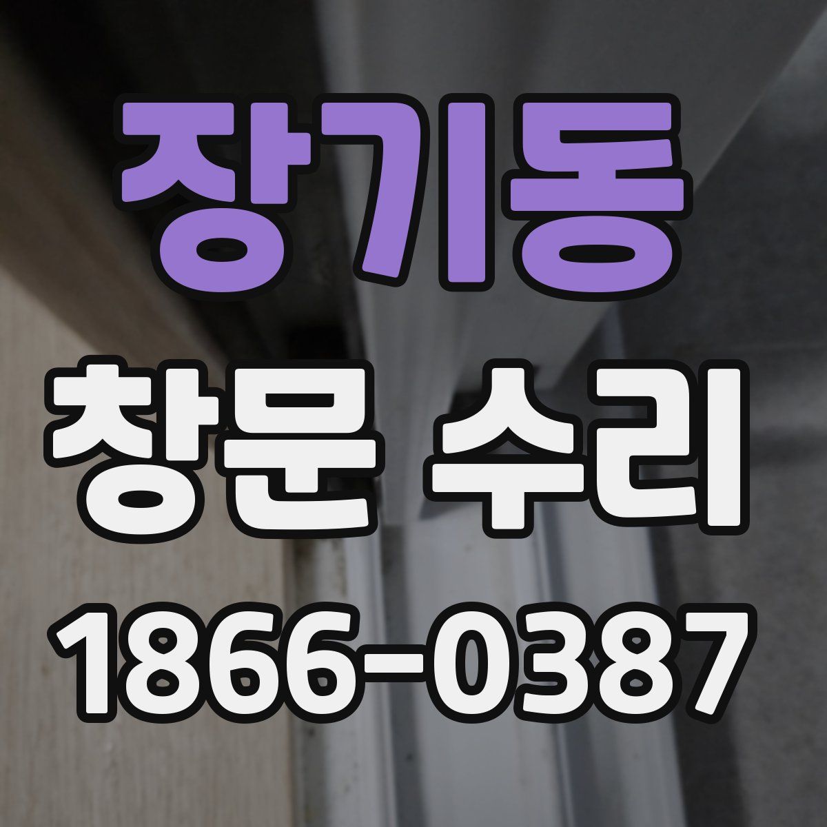 장기동 창문 수리