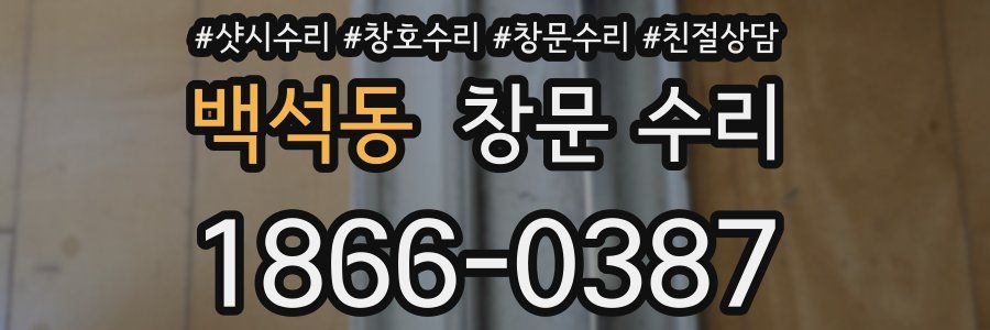 백석동 창문 수리