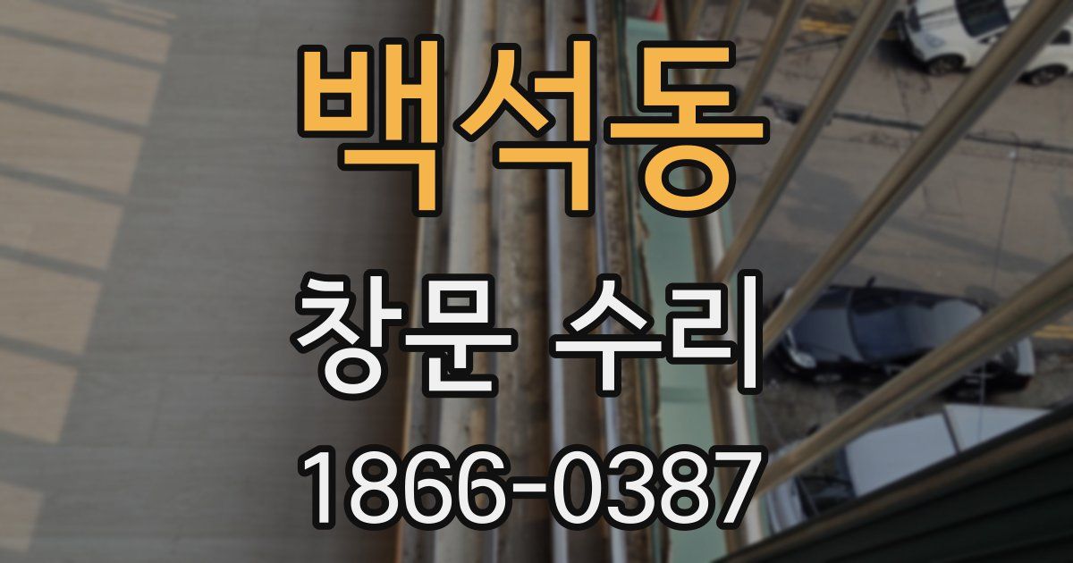 백석동 창문 수리