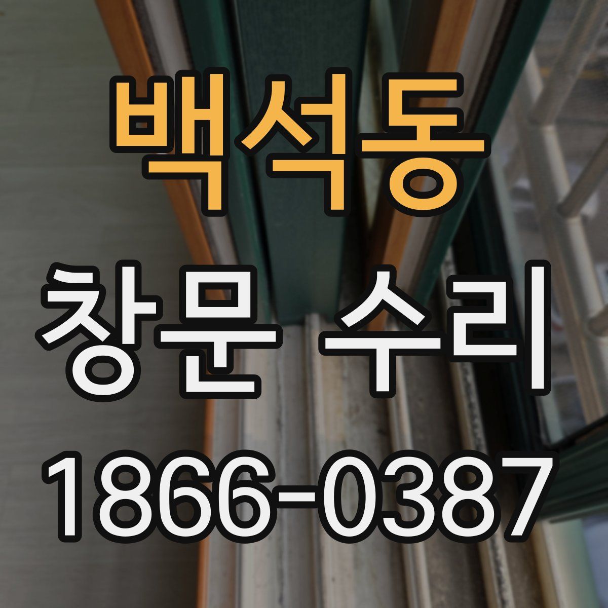 백석동 창문 수리