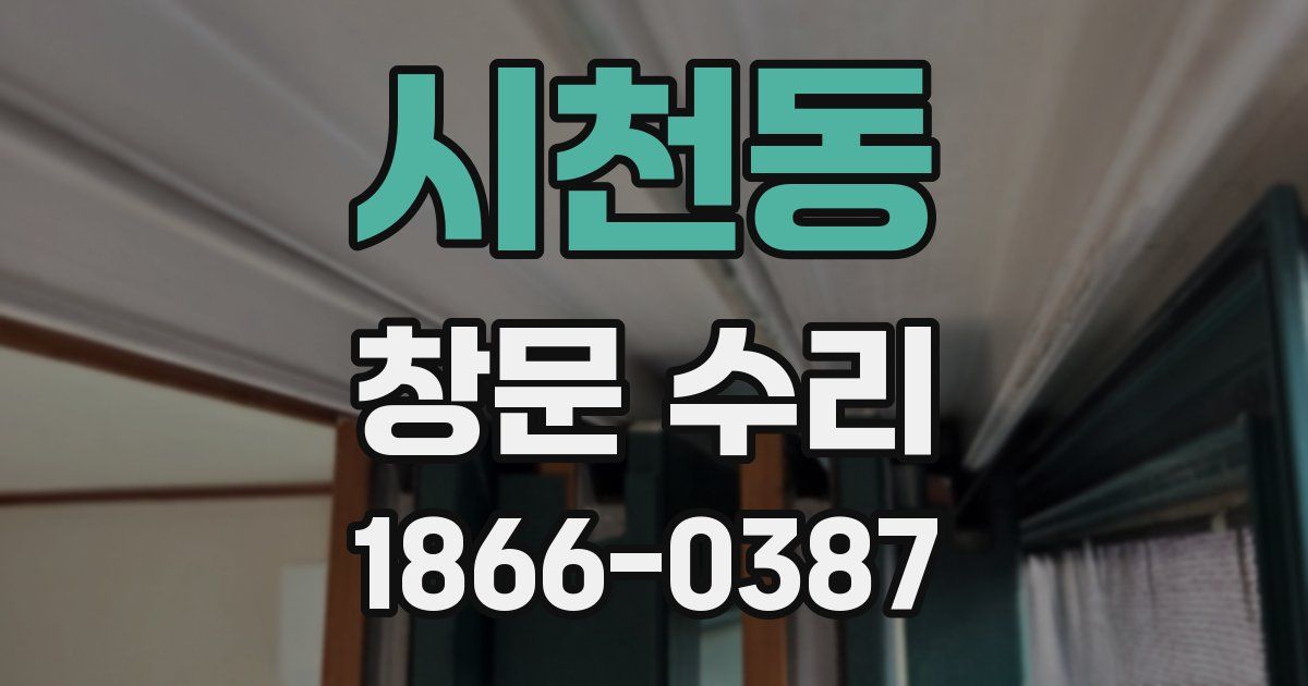 시천동 창문 수리
