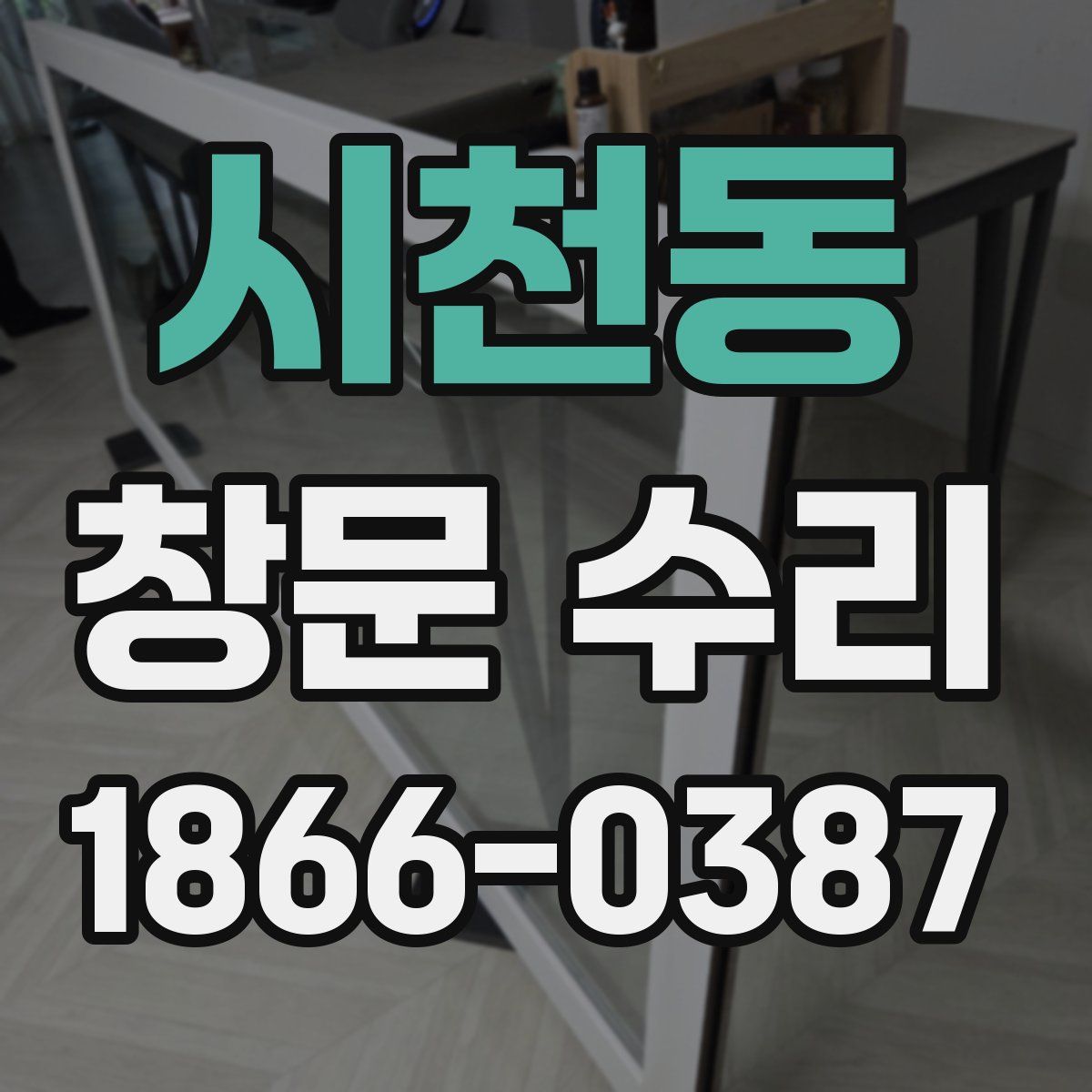 시천동 창문 수리