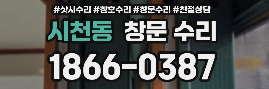 시천동 창문 수리