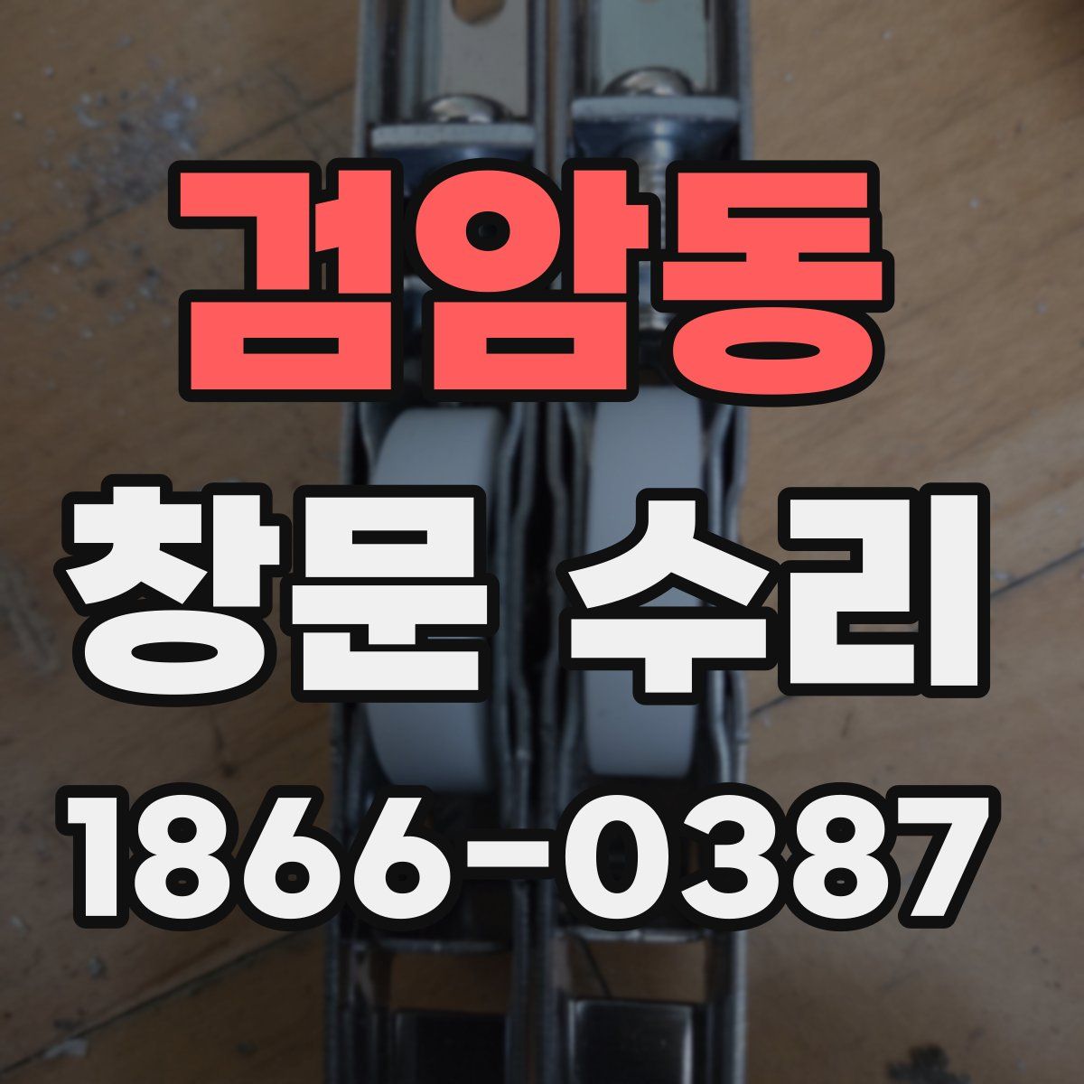 검암동 창문 수리