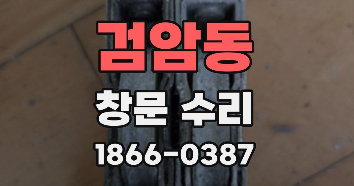 검암동 창문 수리