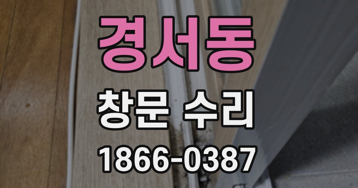 경서동 창문 수리