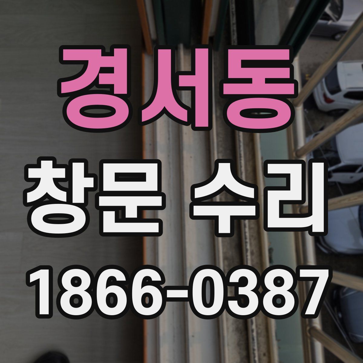 경서동 창문 수리