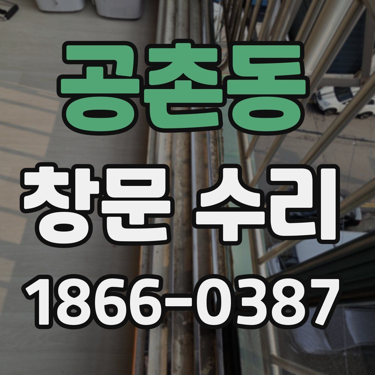 공촌동 창문 수리 시 실리콘 상태 확인하기