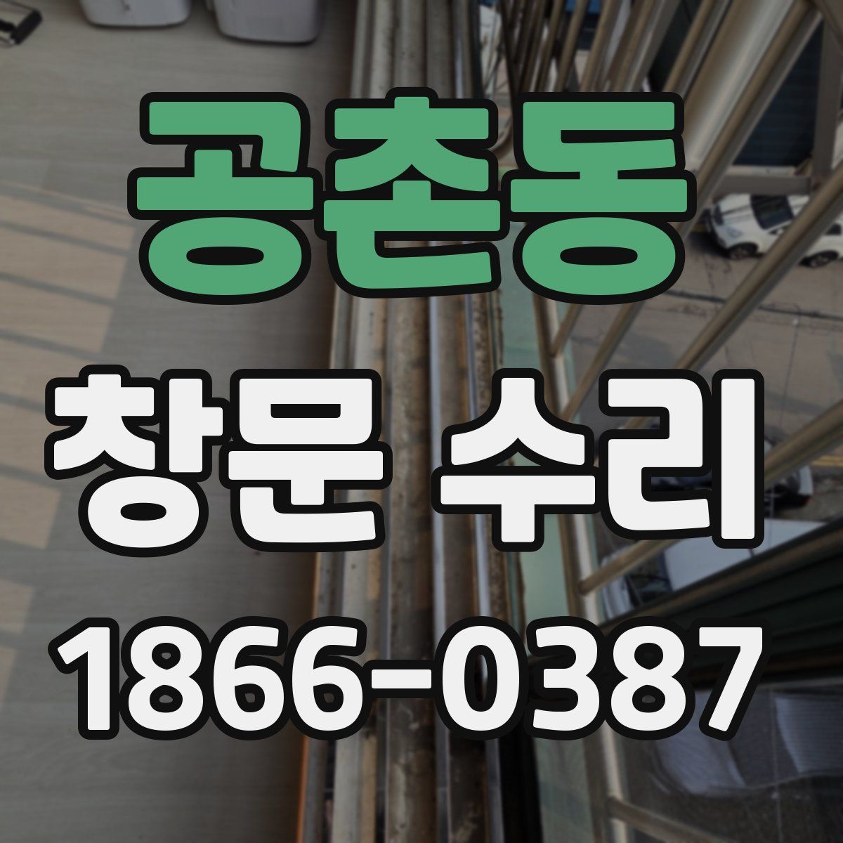 공촌동 창문 수리