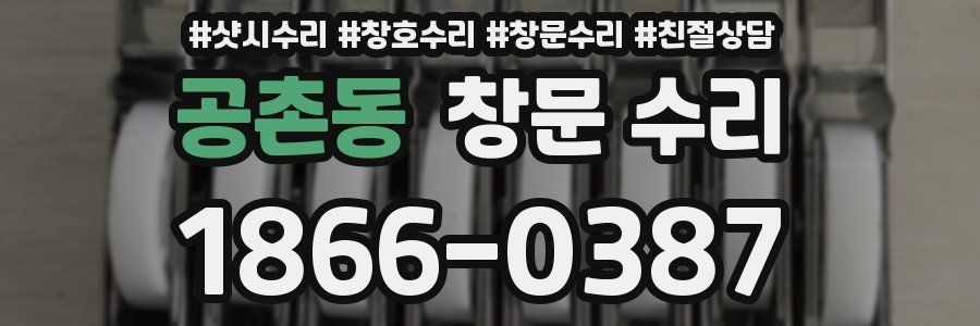 공촌동 창문 수리