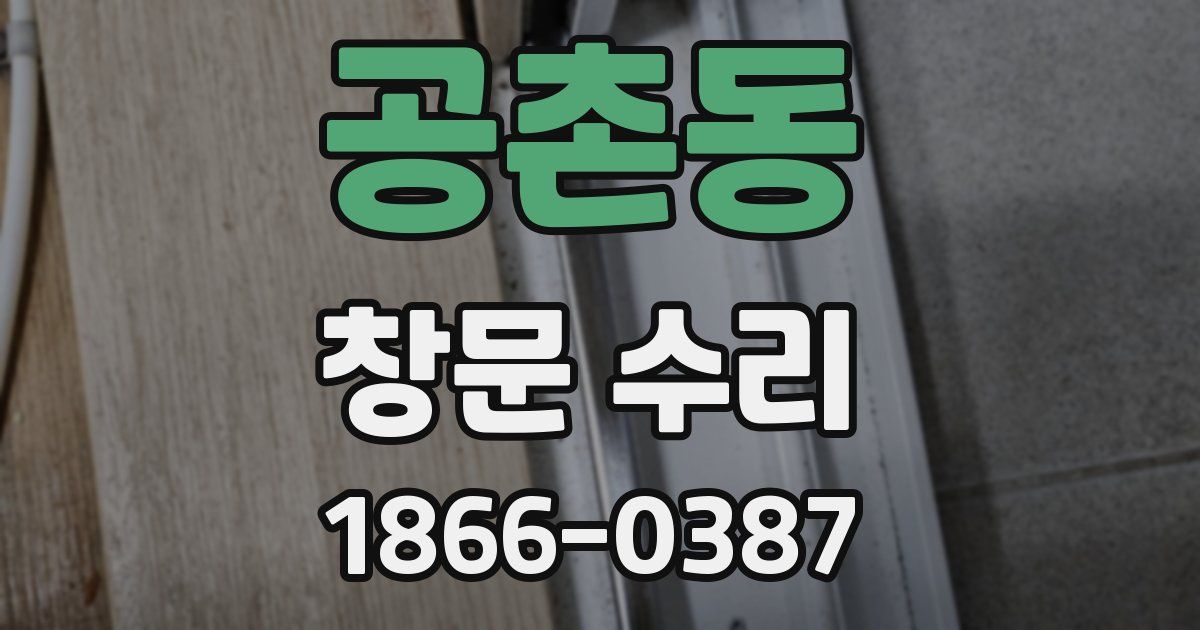 공촌동 창문 수리