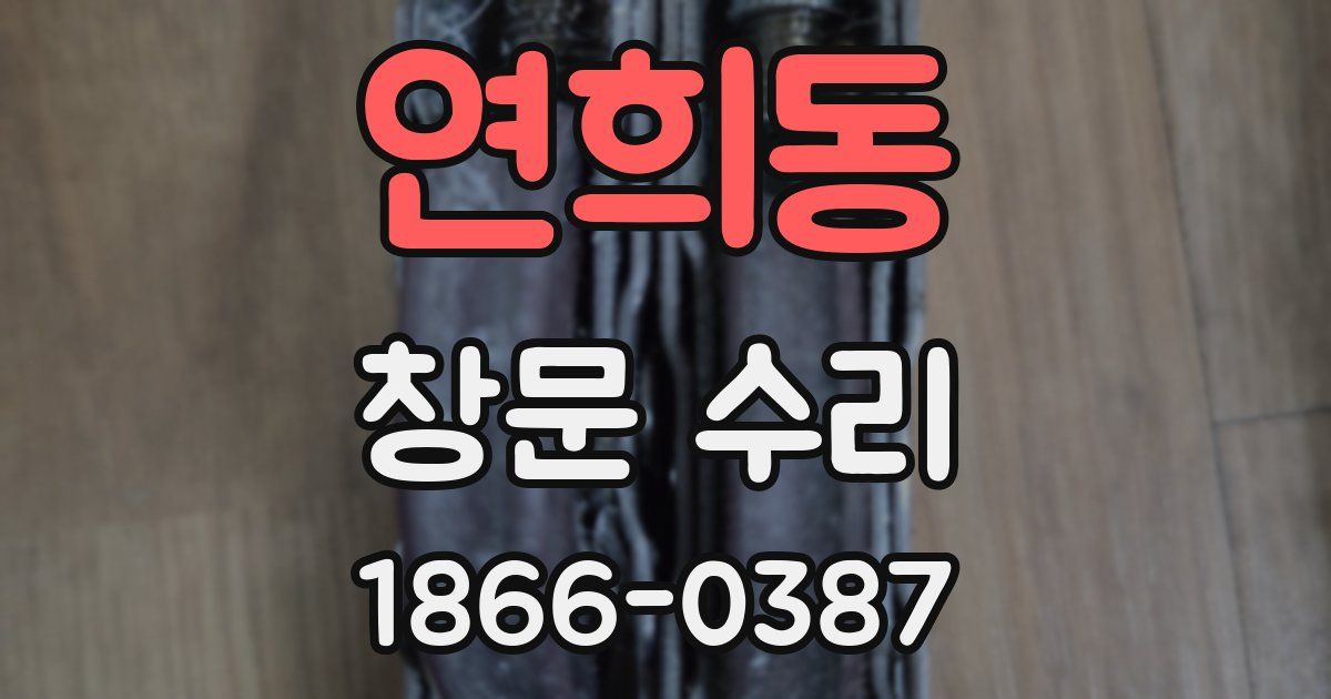 연희동 창문 수리
