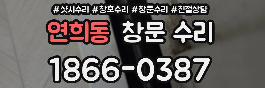 연희동 창문 수리