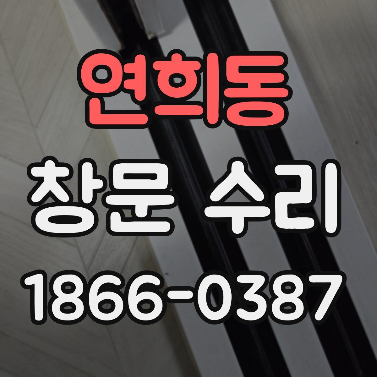 연희동 창문 수리