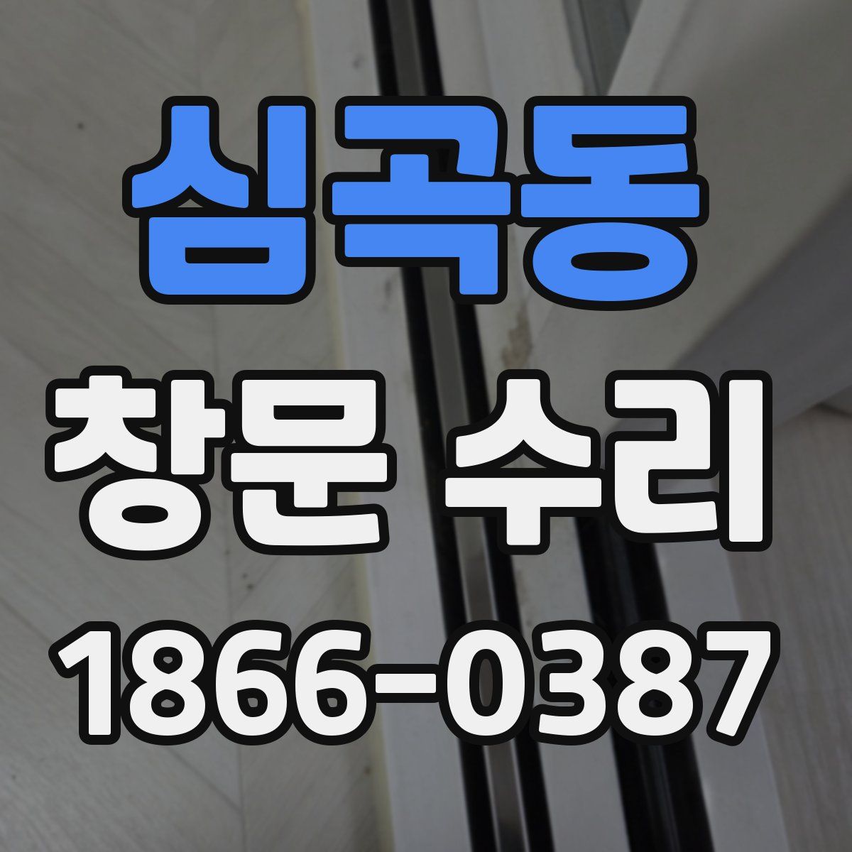 심곡동 창문 수리