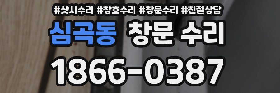 심곡동 창문 수리