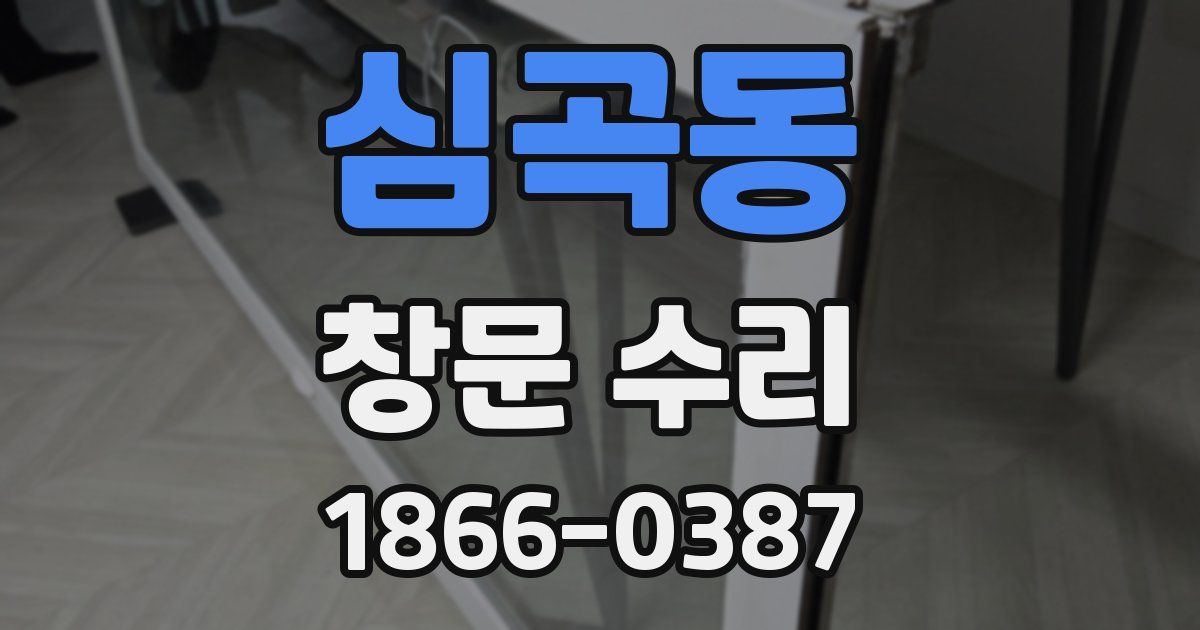 심곡동 창문 수리