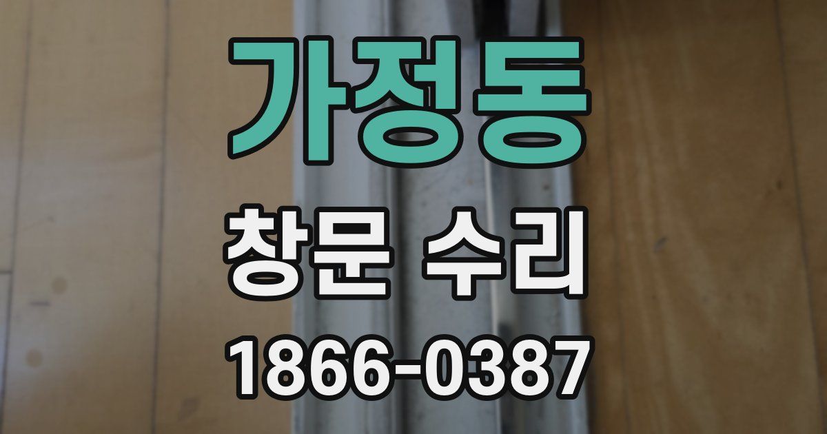 가정동 창문 수리