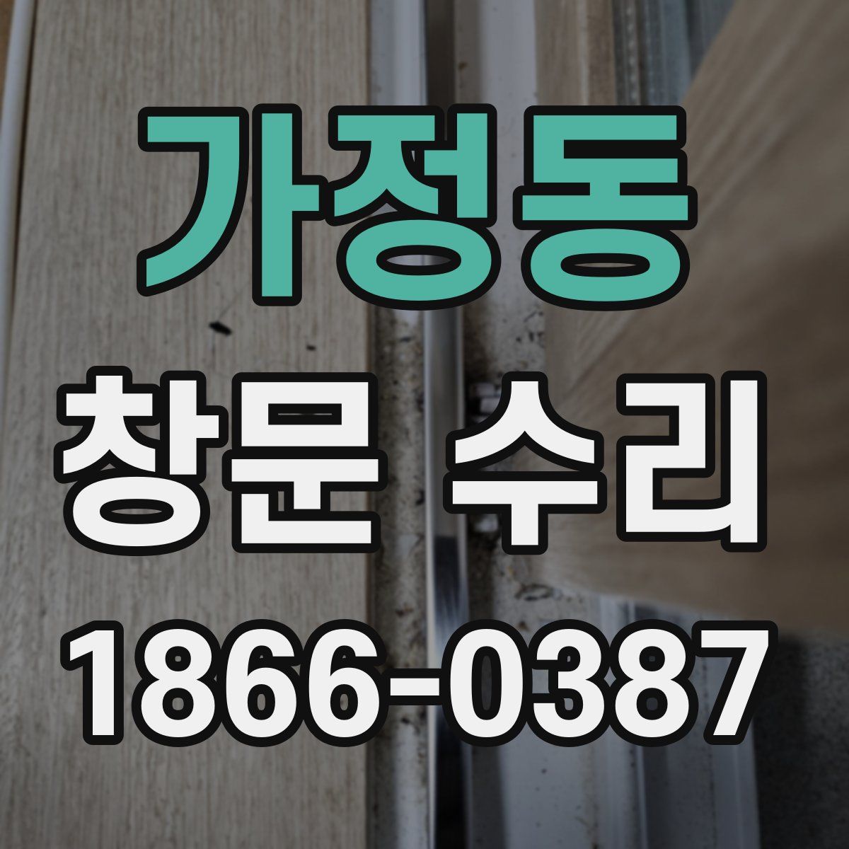 가정동 창문 수리