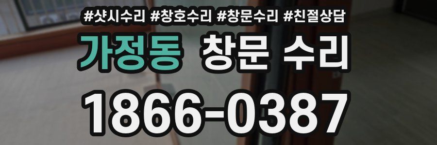 가정동 창문 수리