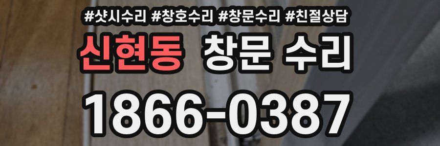 신현동 창문 수리