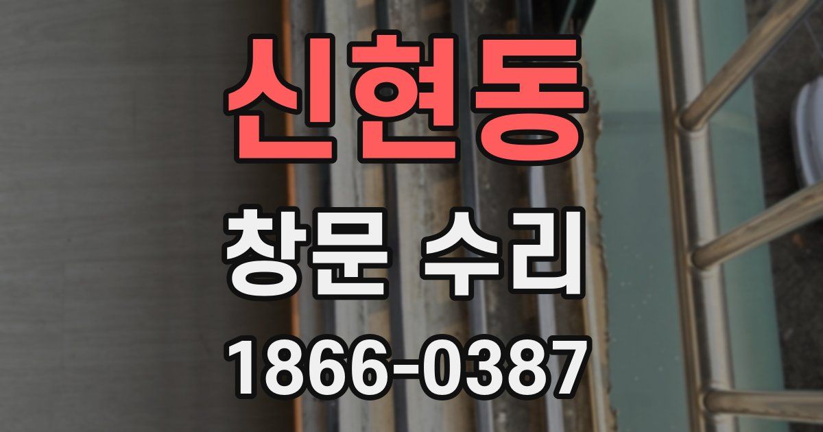 신현동 창문 수리