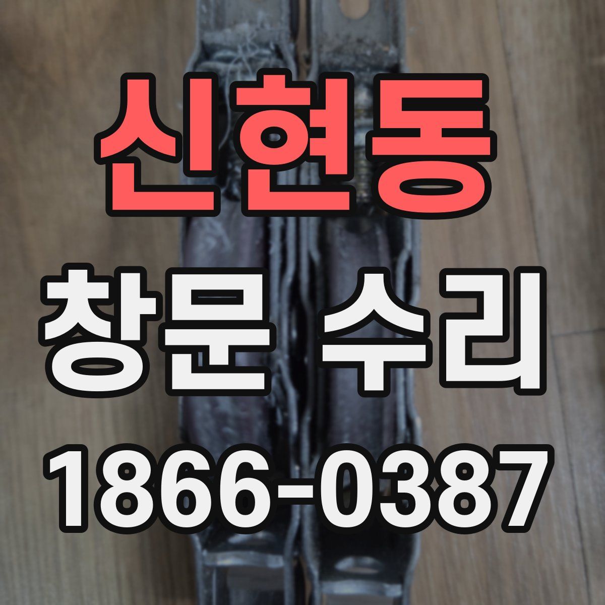 신현동 창문 수리
