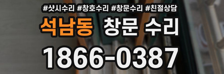 석남동 창문 수리