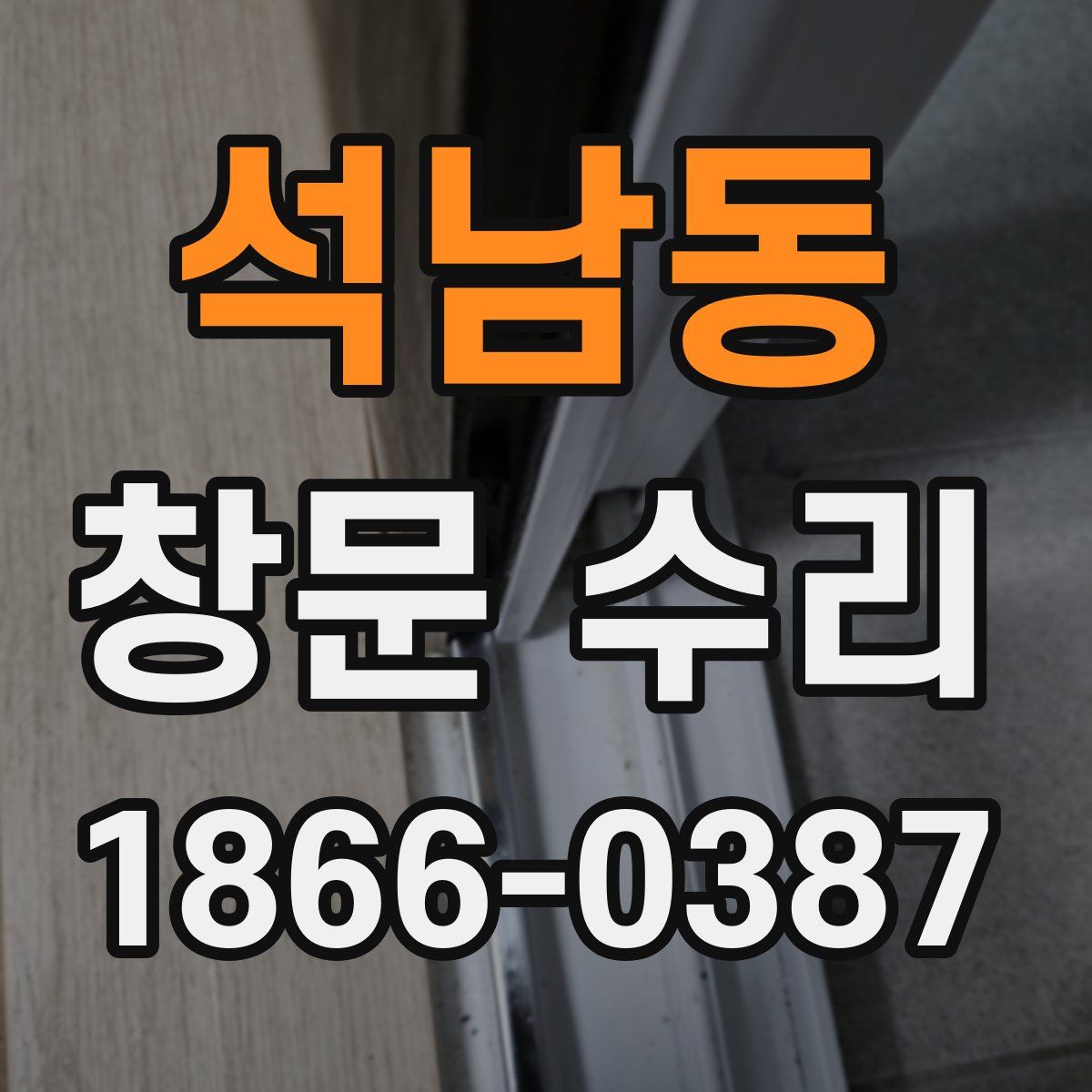석남동 창문 수리