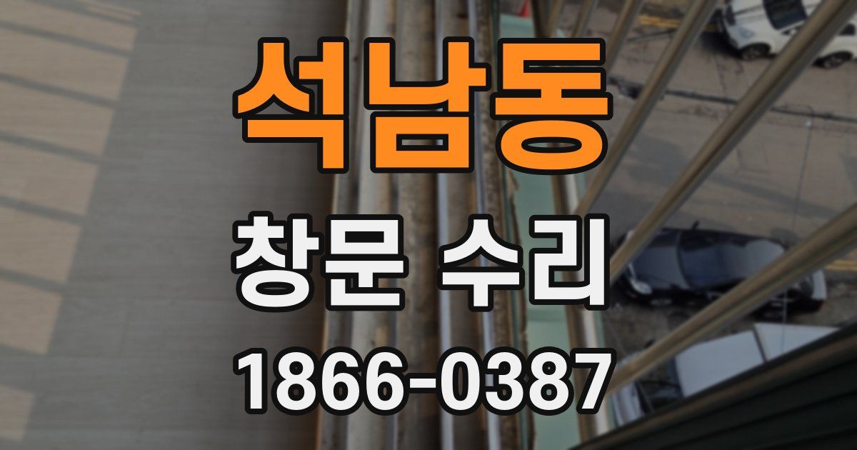석남동 창문 수리
