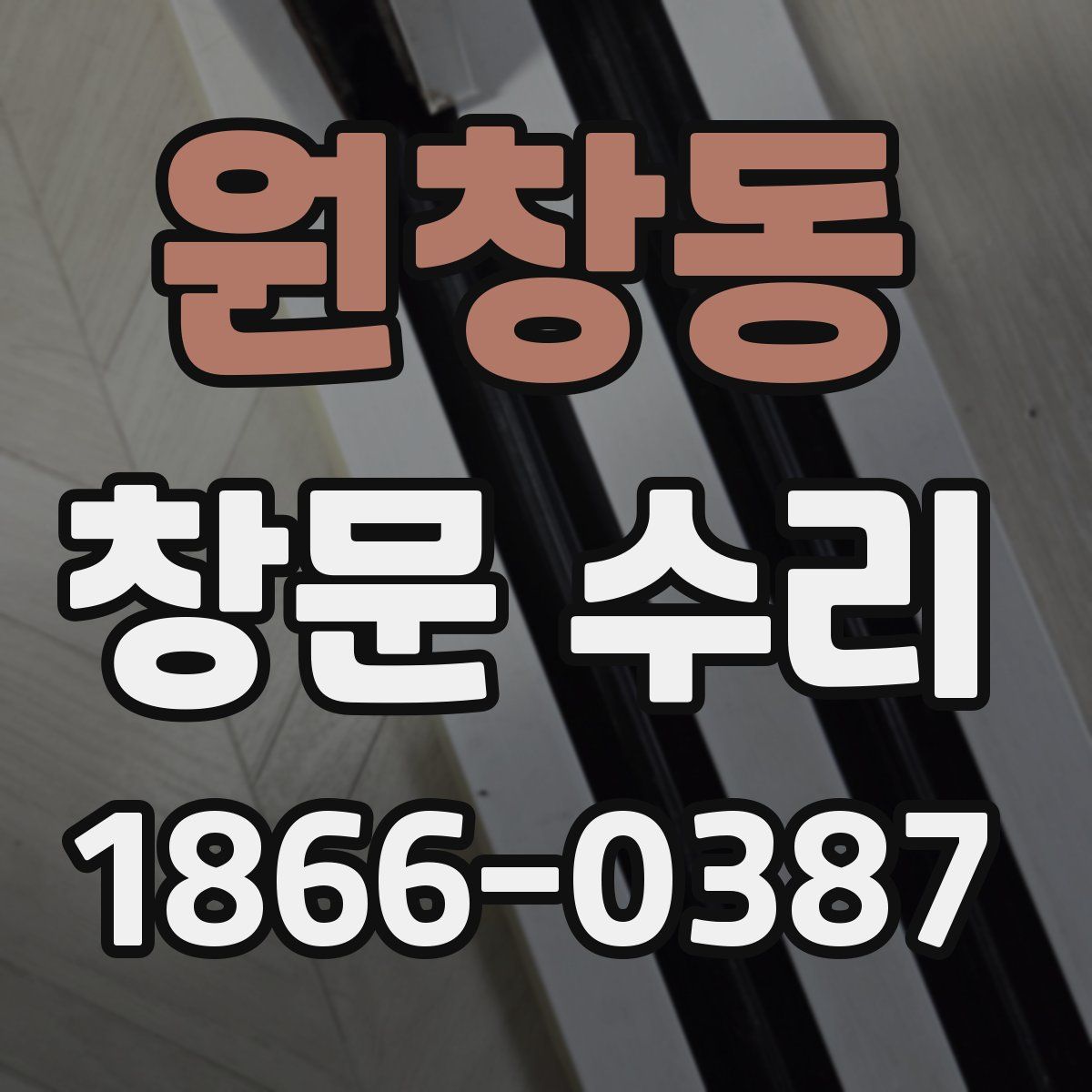 원창동 창문 수리