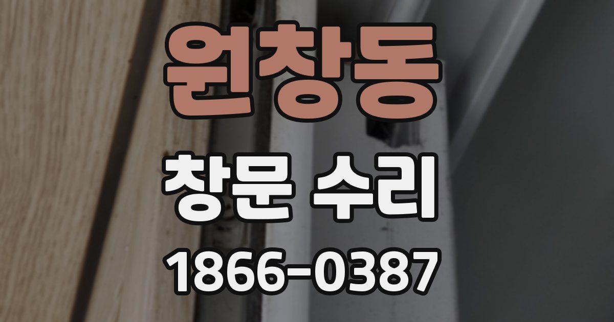원창동 창문 수리