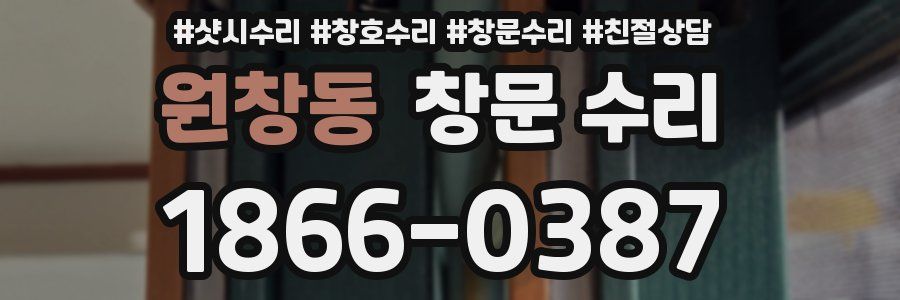 원창동 창문 수리