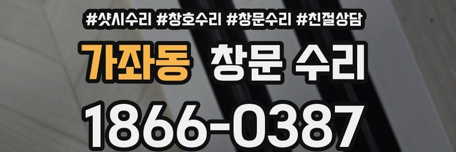가좌동 창문 수리