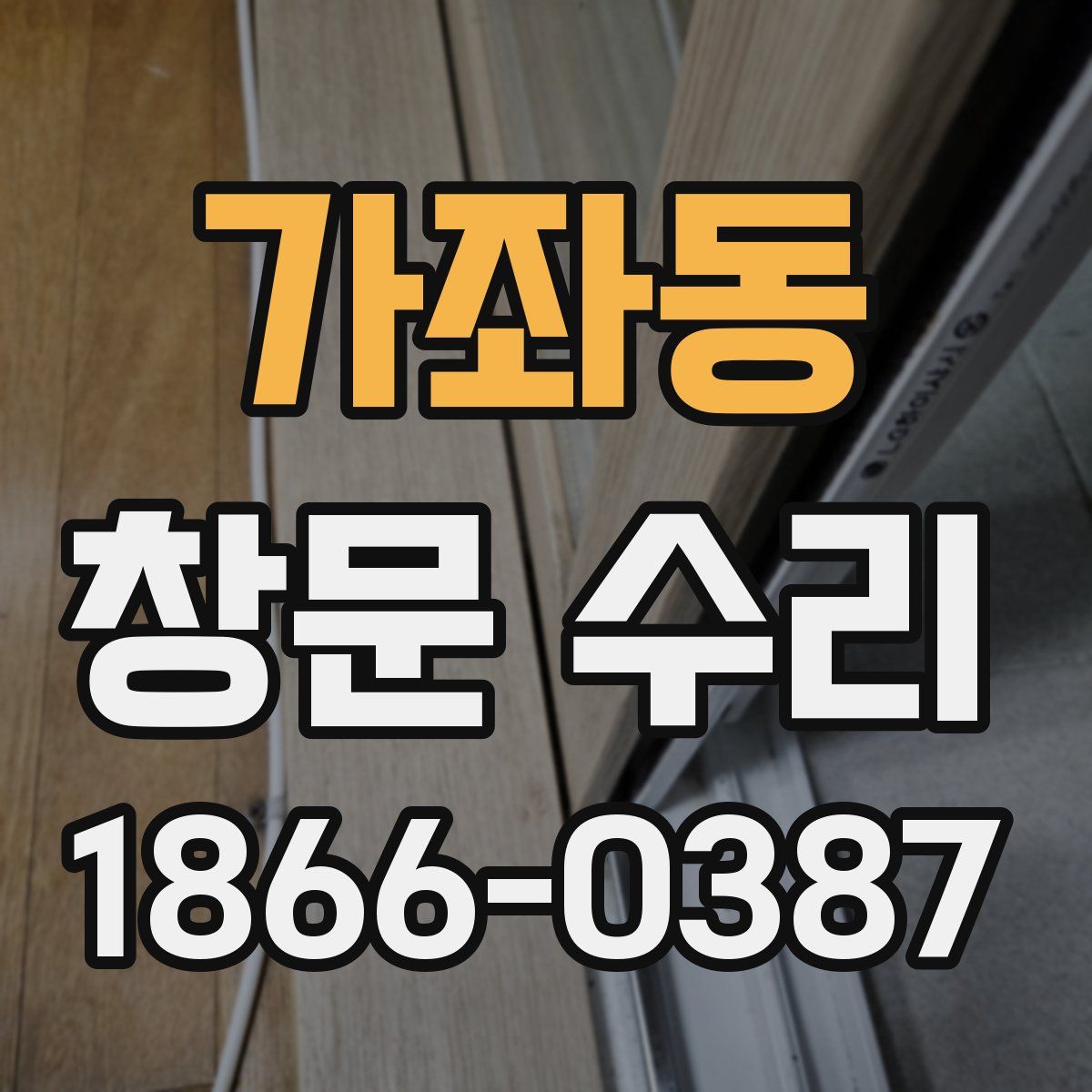 가좌동 창문 수리