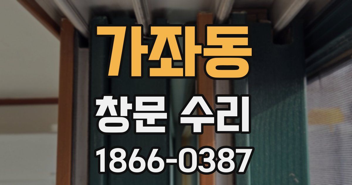 가좌동 창문 수리