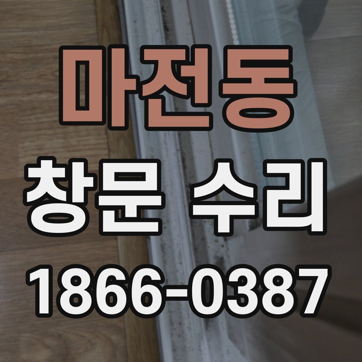 마전동 창문 수리 비용을 줄이기 위한 상담 팁