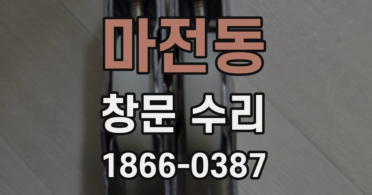 마전동 창문 수리