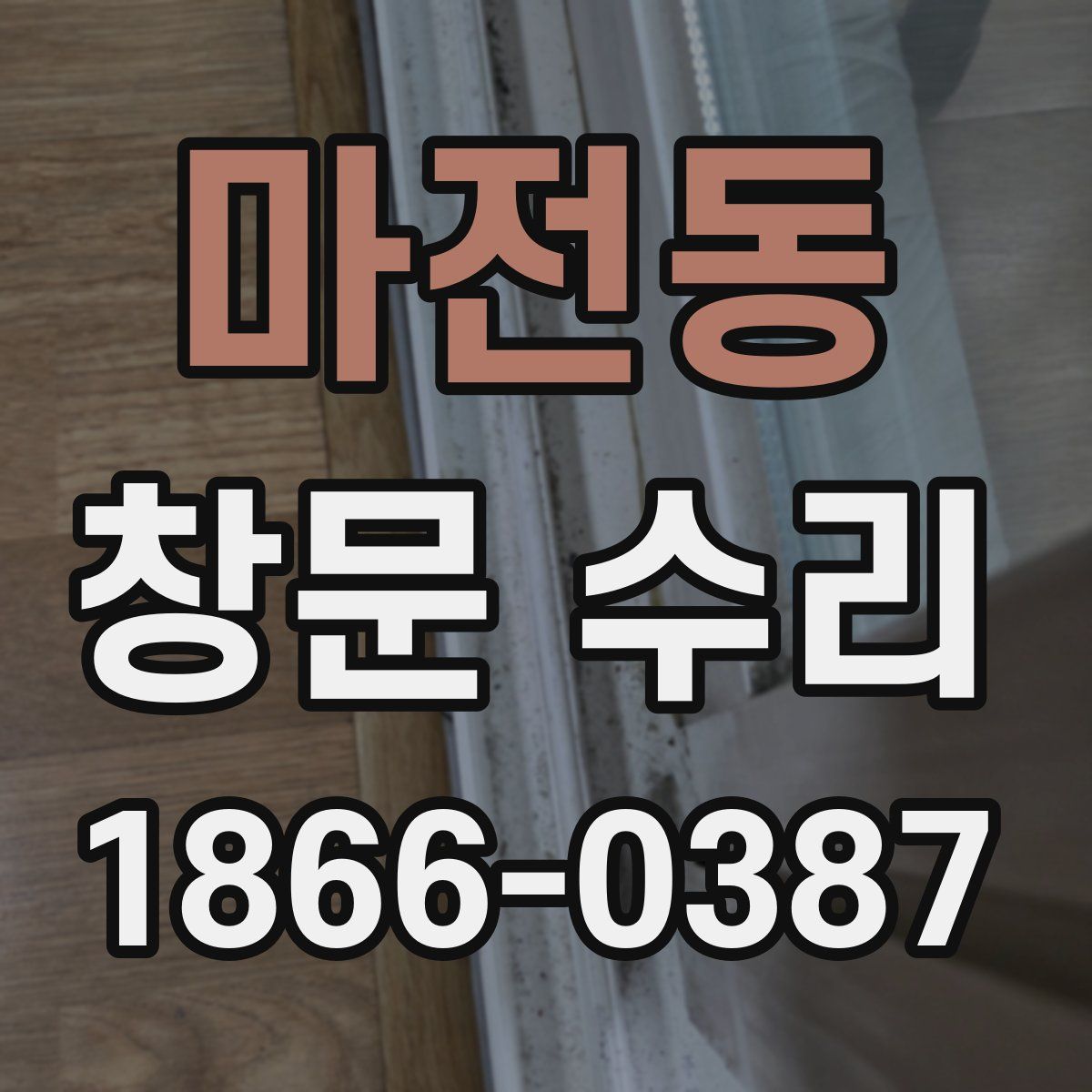 마전동 창문 수리