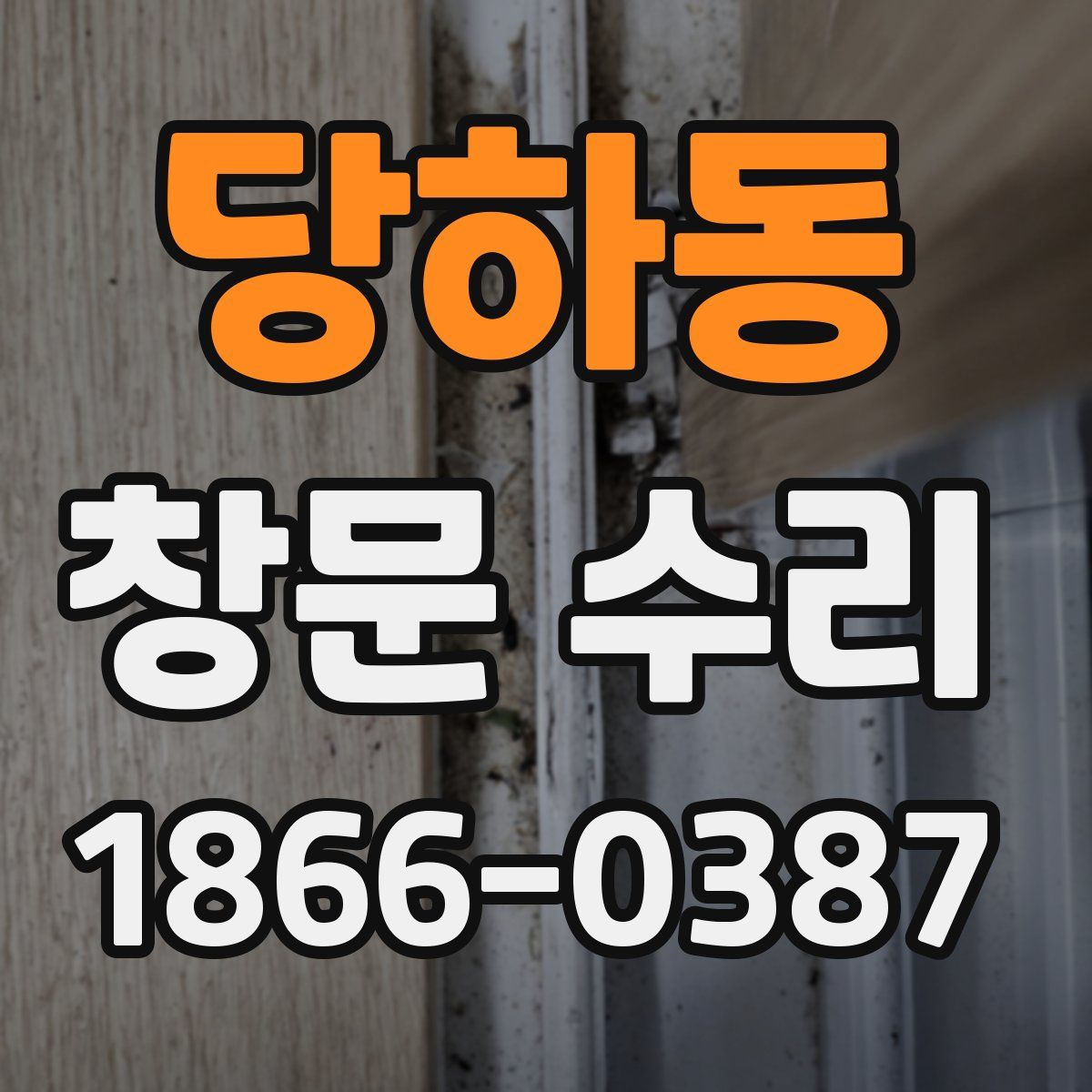 당하동 창문 수리