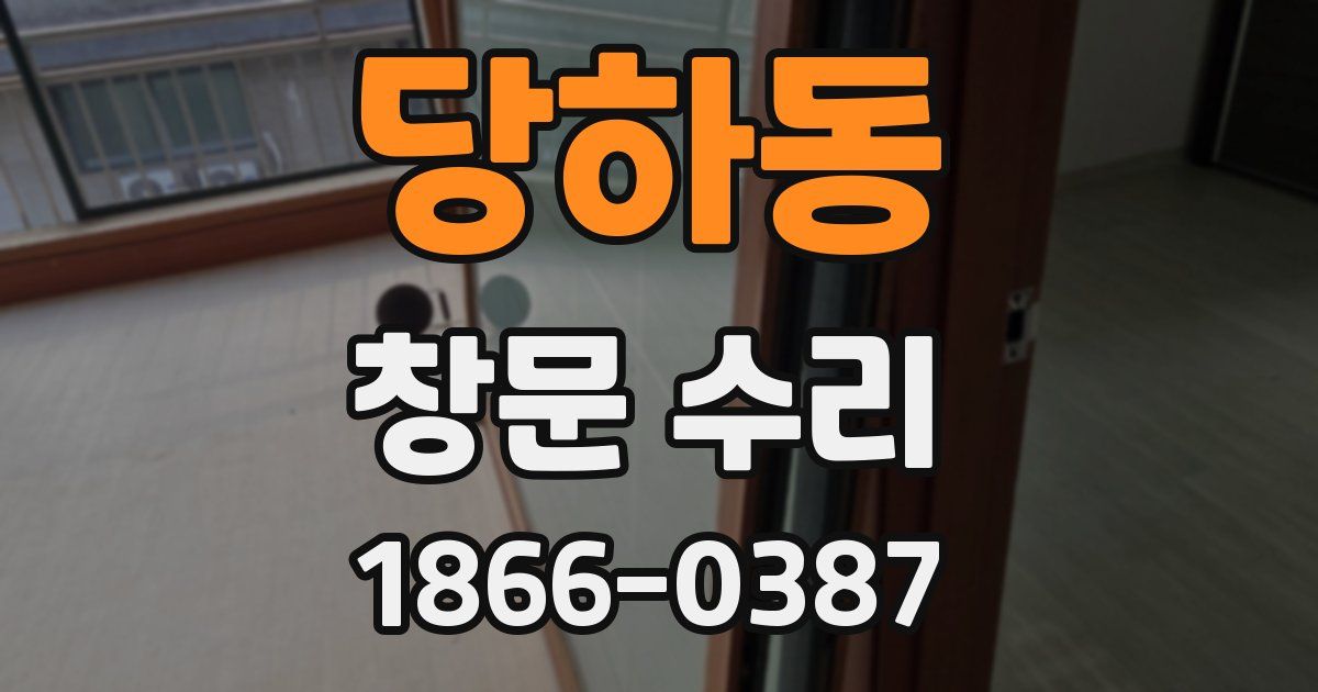 당하동 창문 수리