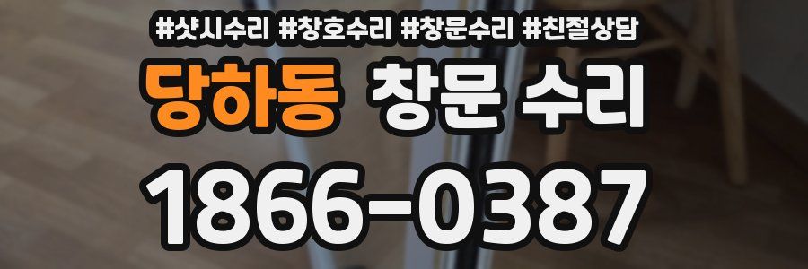 당하동 창문 수리