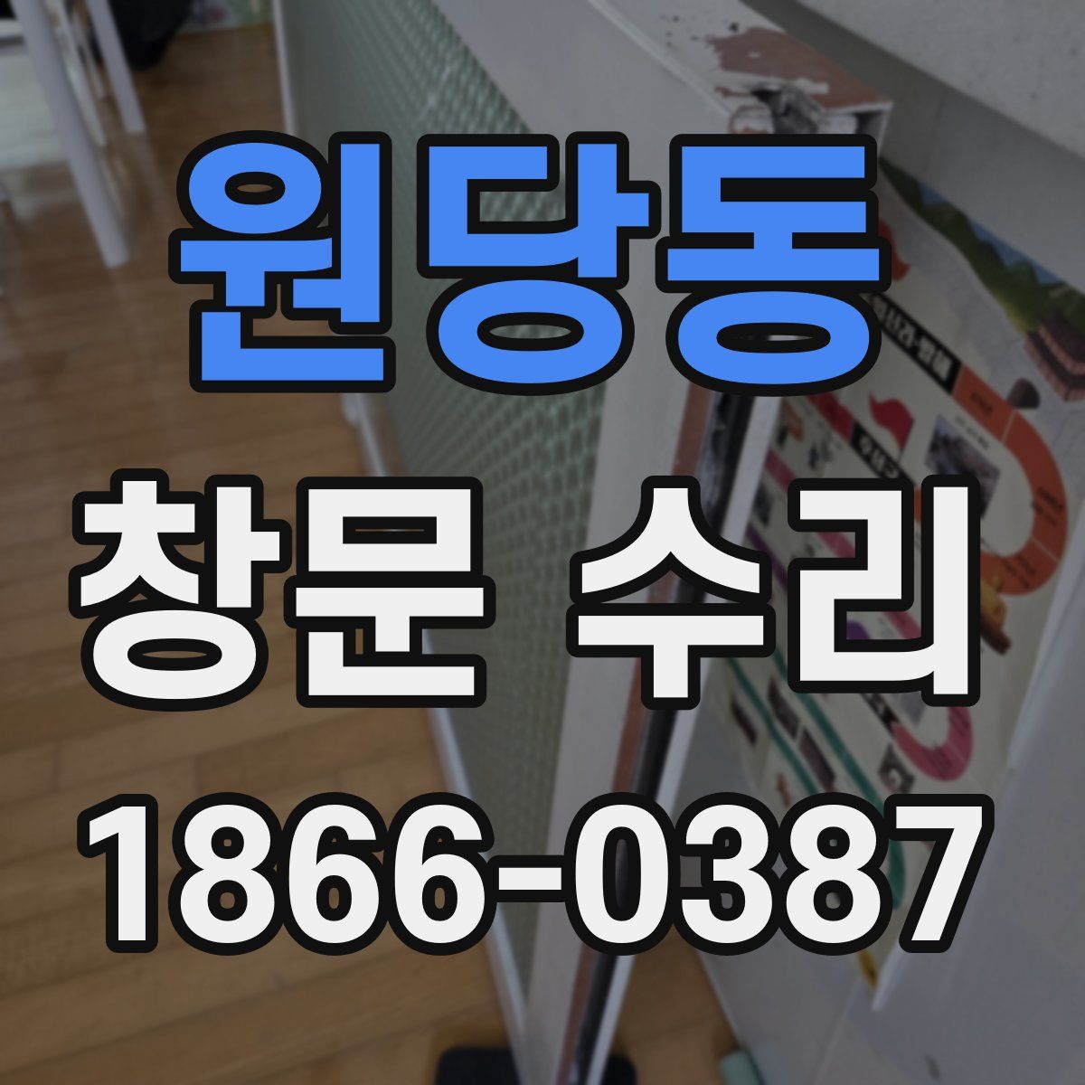 원당동 창문 수리